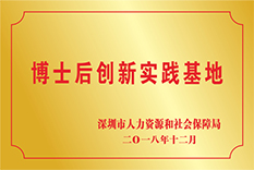 博士后创新实践基地