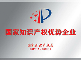 国家知识产权优势企业