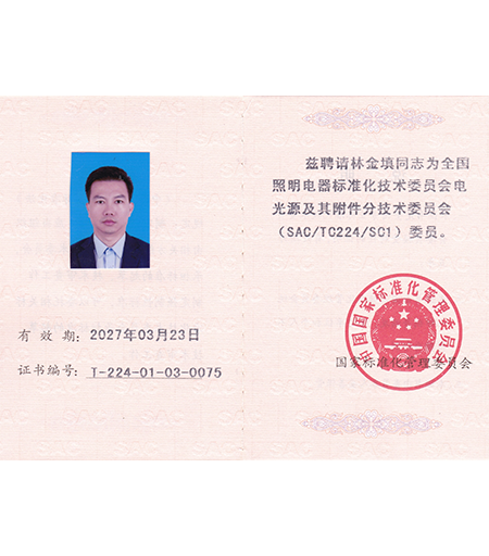 全国照明电器标准化技术委员证书