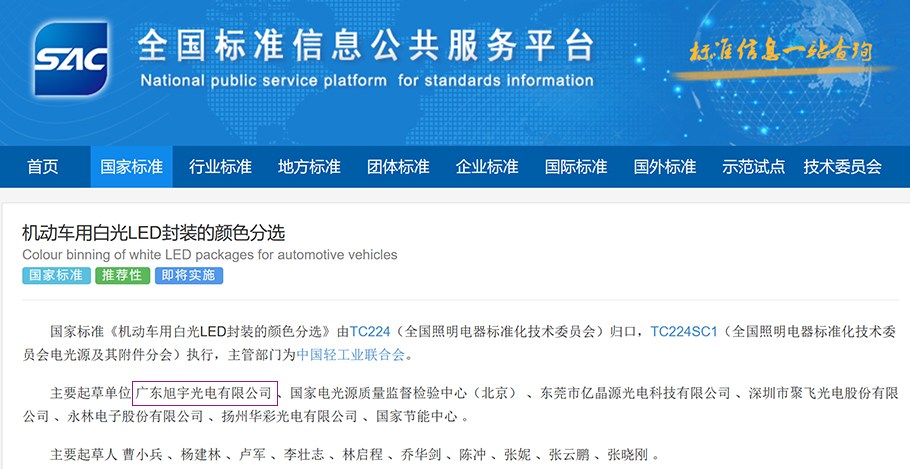 乐天使牵头起草的国家标准《机动车用白光LED封装颜色分选》重磅发布