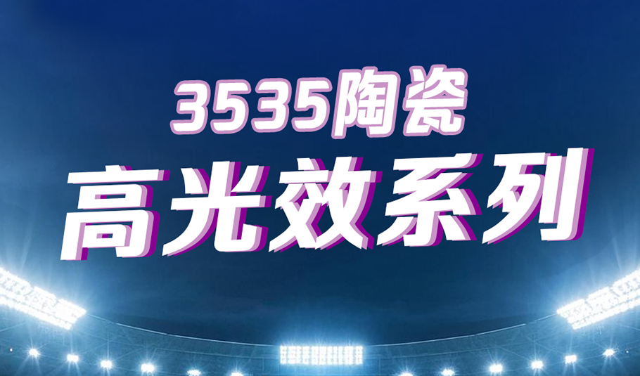 乐天使3535陶瓷高光效系列：以科技赋能照明，以专业点亮赛场