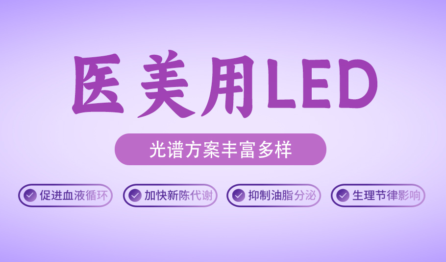 健康美，光启新程：乐天使医美用LED的革新之旅