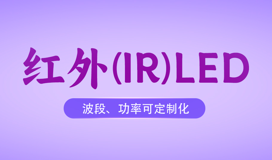 乐天使红外LED：从安防监控到医疗健康的多元化场景应用