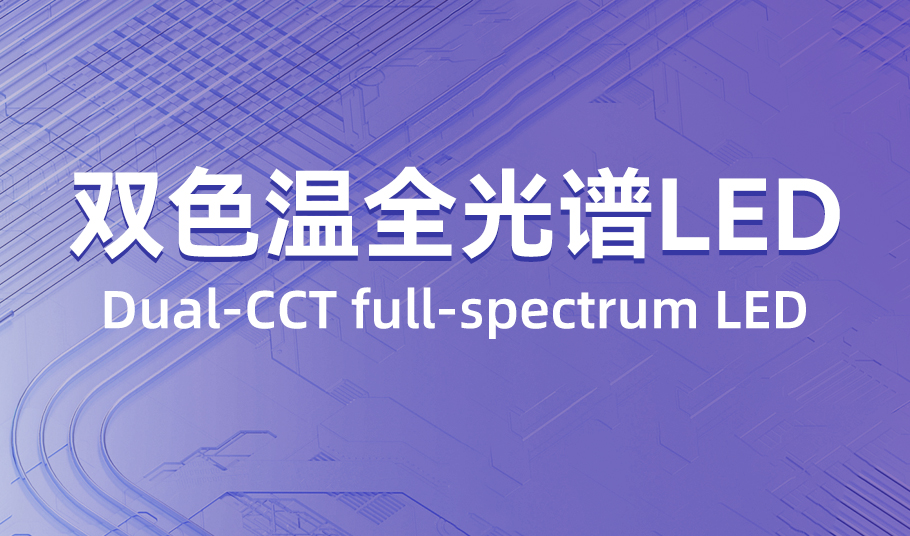 乐天使：双色温全光谱 LED，单颗灯珠精准混色！