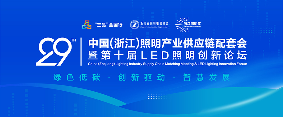 聚焦绿色低碳与智慧创新！ 乐天使诚邀您参加2025第二十九届中国（浙江）照明产业供应链配套会暨第十届LED照明创新论坛会