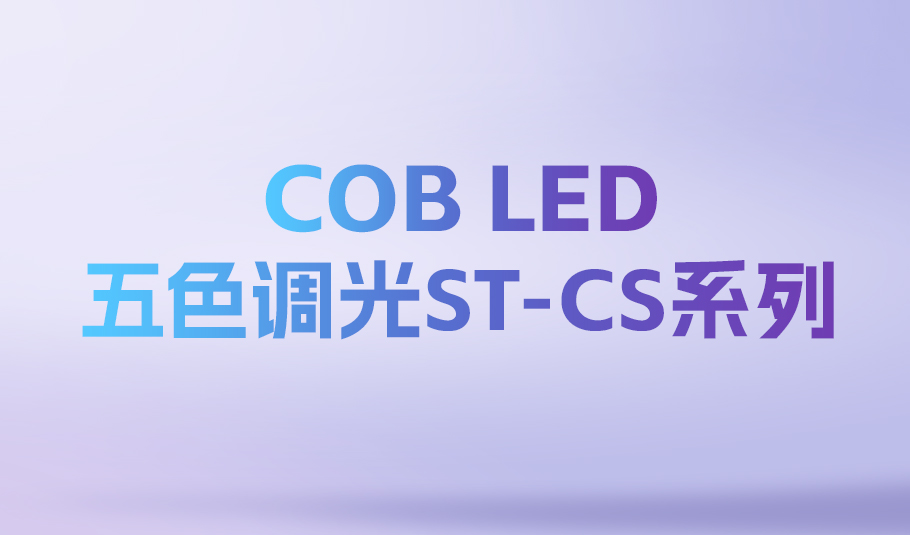 照亮无限可能：乐天使ST-CS系列COBLED，定义智能光时代！