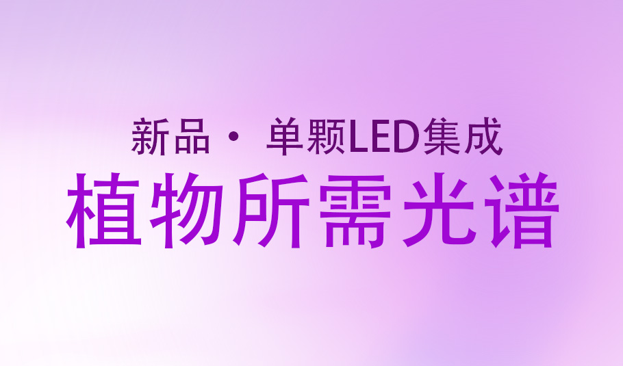 新品｜乐天使持续创新：单颗LED引领植物光照未来！