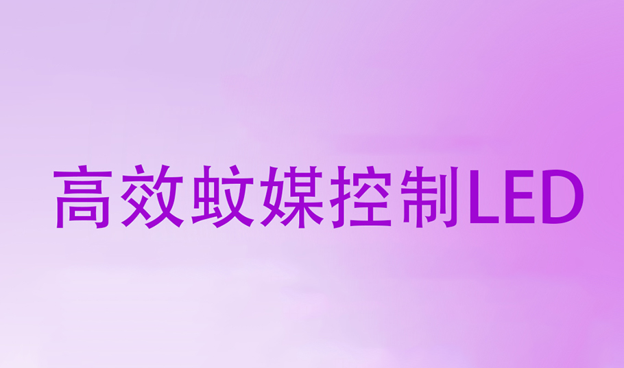驱蚊黑科技｜乐天使高效蚊媒控制LED，助力「基孔肯雅热」疫情防控！