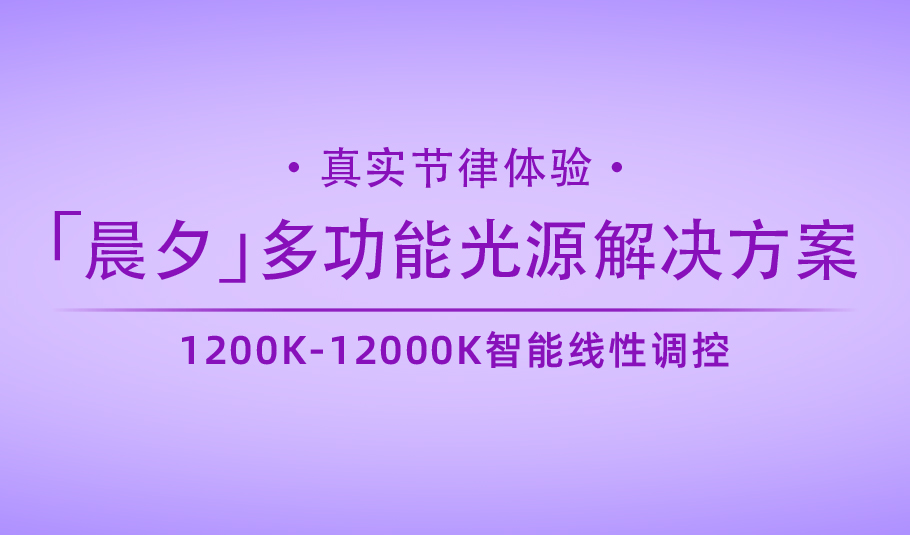 新品｜乐天使「晨夕」多功能光源解决方案：真实节律体验