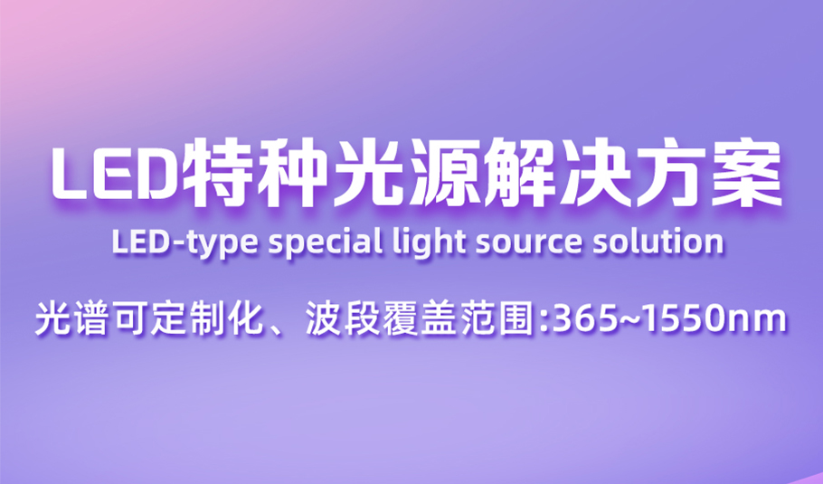 科技创新，光照未来！乐天使LED特种光源解决方案，支持全波段光谱定制