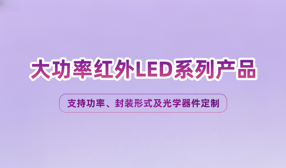 重塑光谱，赋能产业：乐天使大功率红外LED方案开启多领域创新
