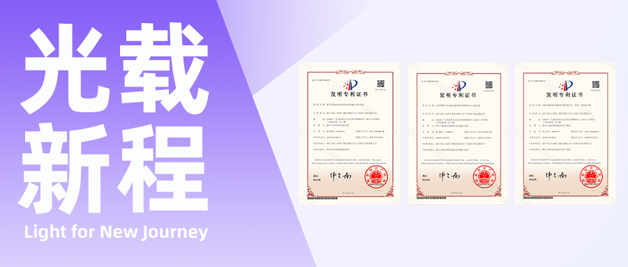 创新引领，光载新程！旭宇光电同日荣获三项光载信息领域发明专利授权